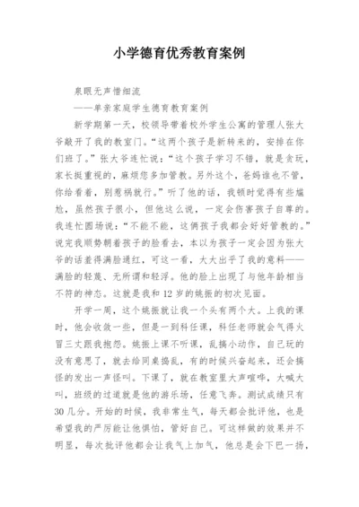 小学德育优秀教育案例.docx