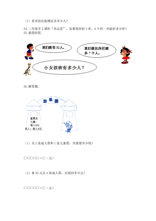 小学二年级上册数学应用题100道（轻巧夺冠）.docx