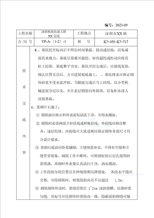 路基砌筑工程砌石挡土墙技术交底