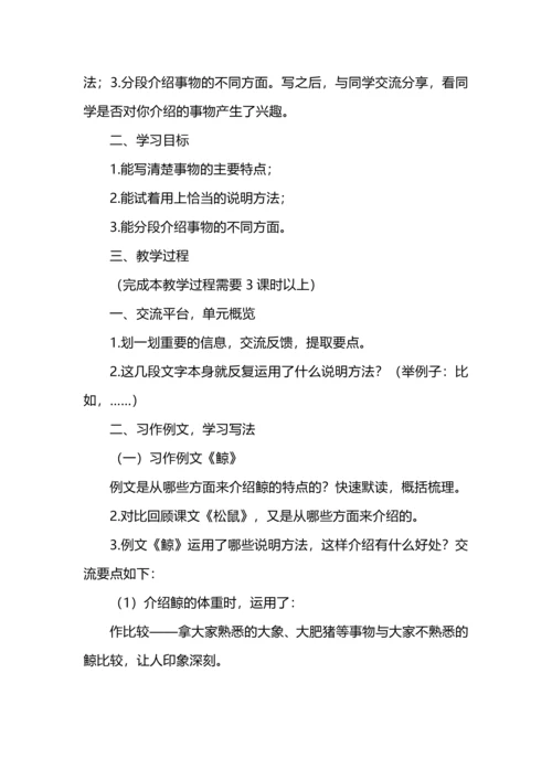 把事物特点说明白--统编五上第五单元习作例文与习作《介绍一种事物》教学设计.docx