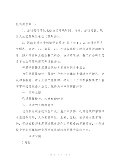 开展学雷锋志愿服务活动方案策划例文十篇.docx