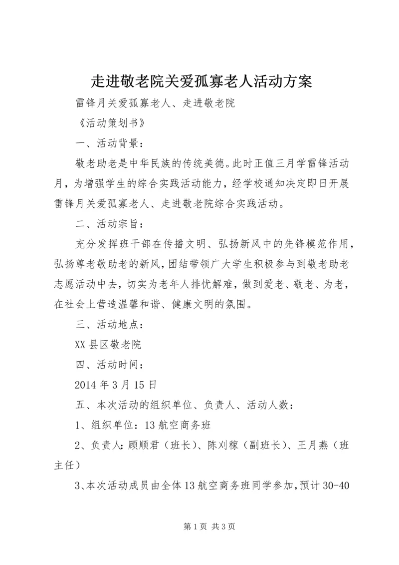 走进敬老院关爱孤寡老人活动方案 (2).docx