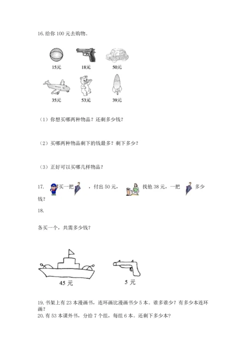 二年级上册数学应用题100道（预热题）word版.docx