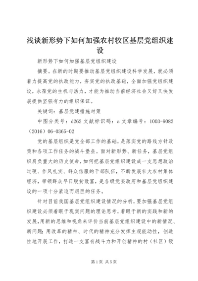 浅谈新形势下如何加强农村牧区基层党组织建设 (4).docx