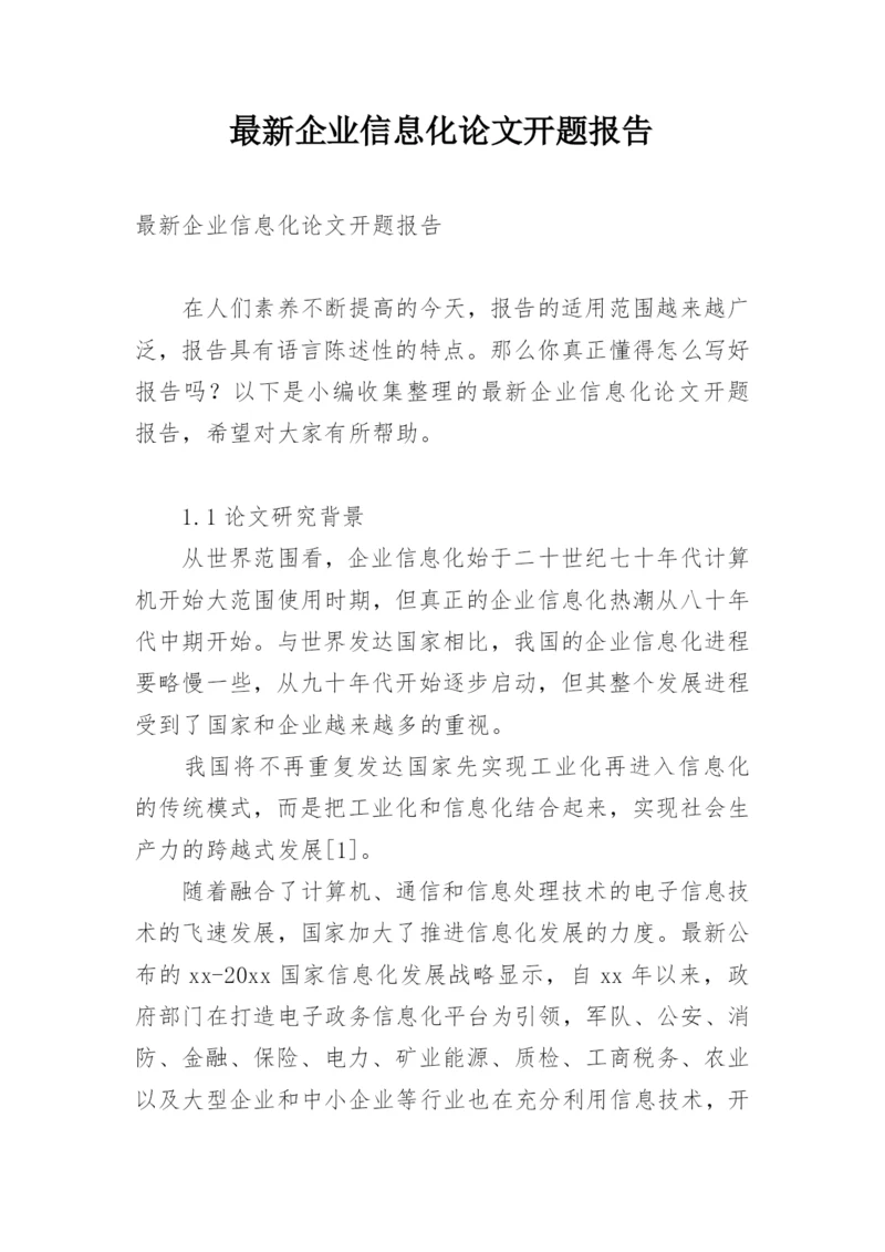 最新企业信息化论文开题报告.docx
