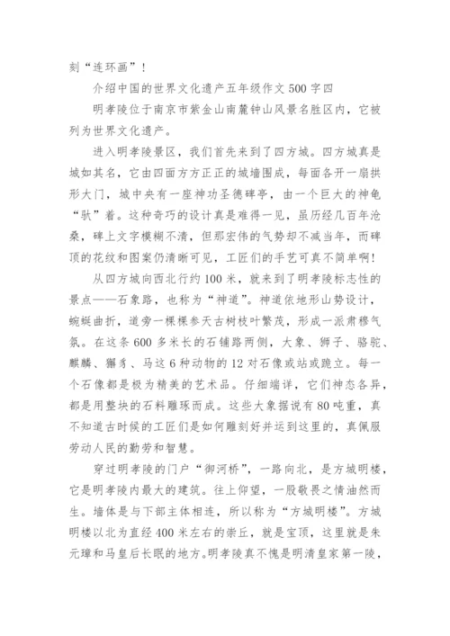 介绍中国的世界文化遗产五年级作文500字六篇.docx