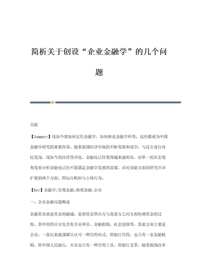 简析关于创设企业金融学的几个问题