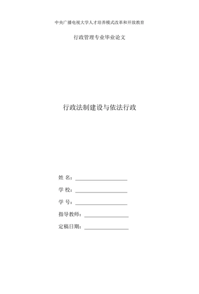 行政法制建设与依法行政