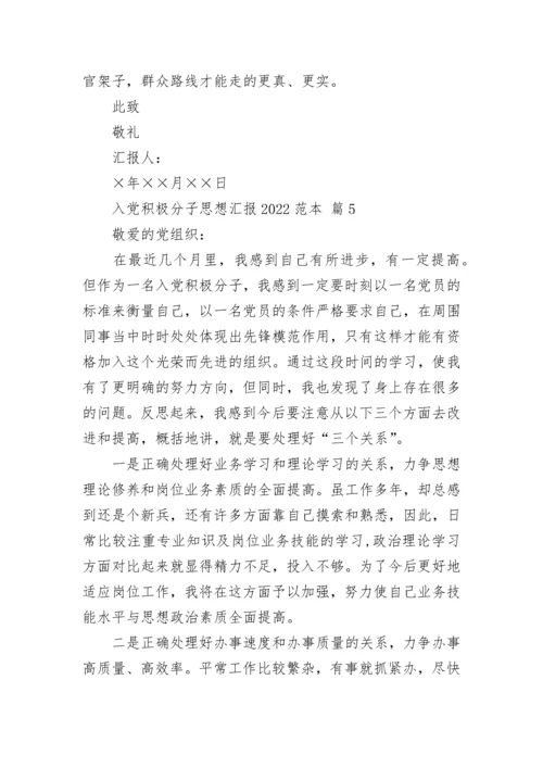 入党积极分子思想汇报2022范本.docx