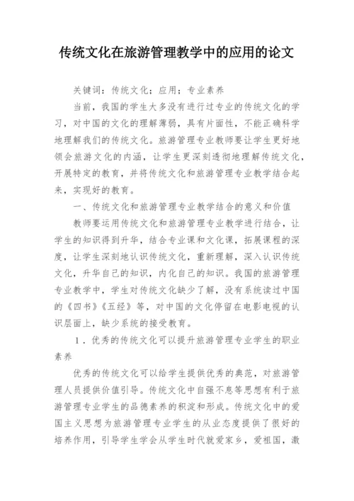 传统文化在旅游管理教学中的应用的论文.docx