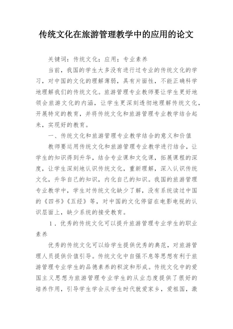 传统文化在旅游管理教学中的应用的论文.docx