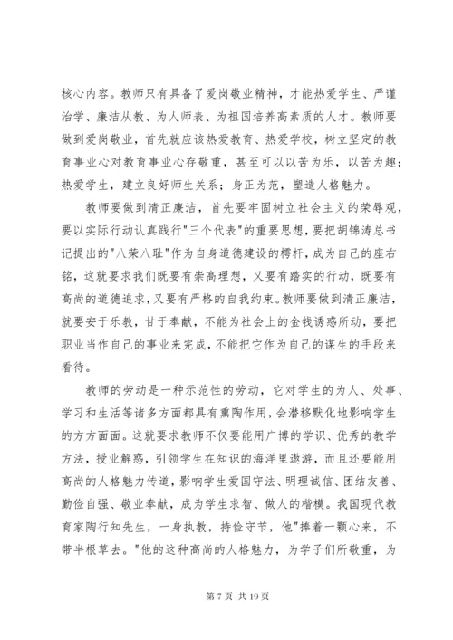 廉洁从教为人师表演讲稿[5篇材料].docx