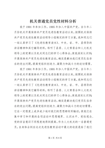 机关普通党员党性材料分析.docx