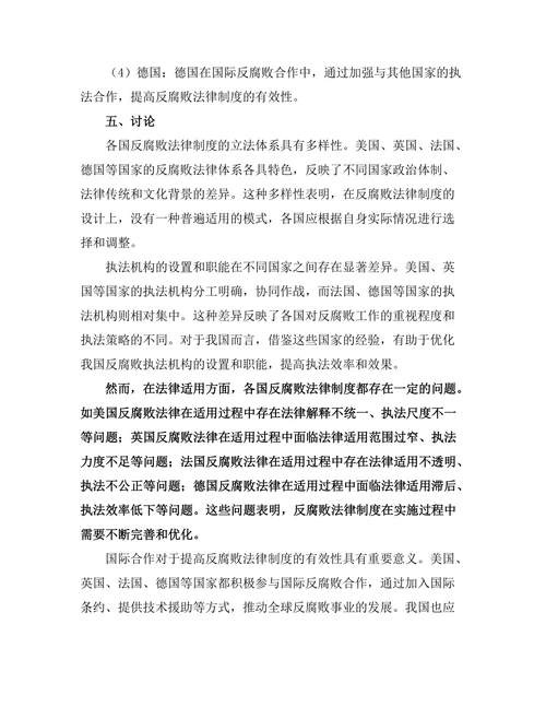反腐败法律制度的国际比较