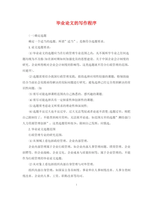 2023年毕业论文的写作程序.docx