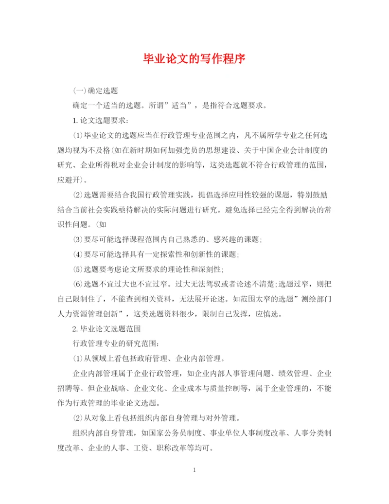 2023年毕业论文的写作程序.docx