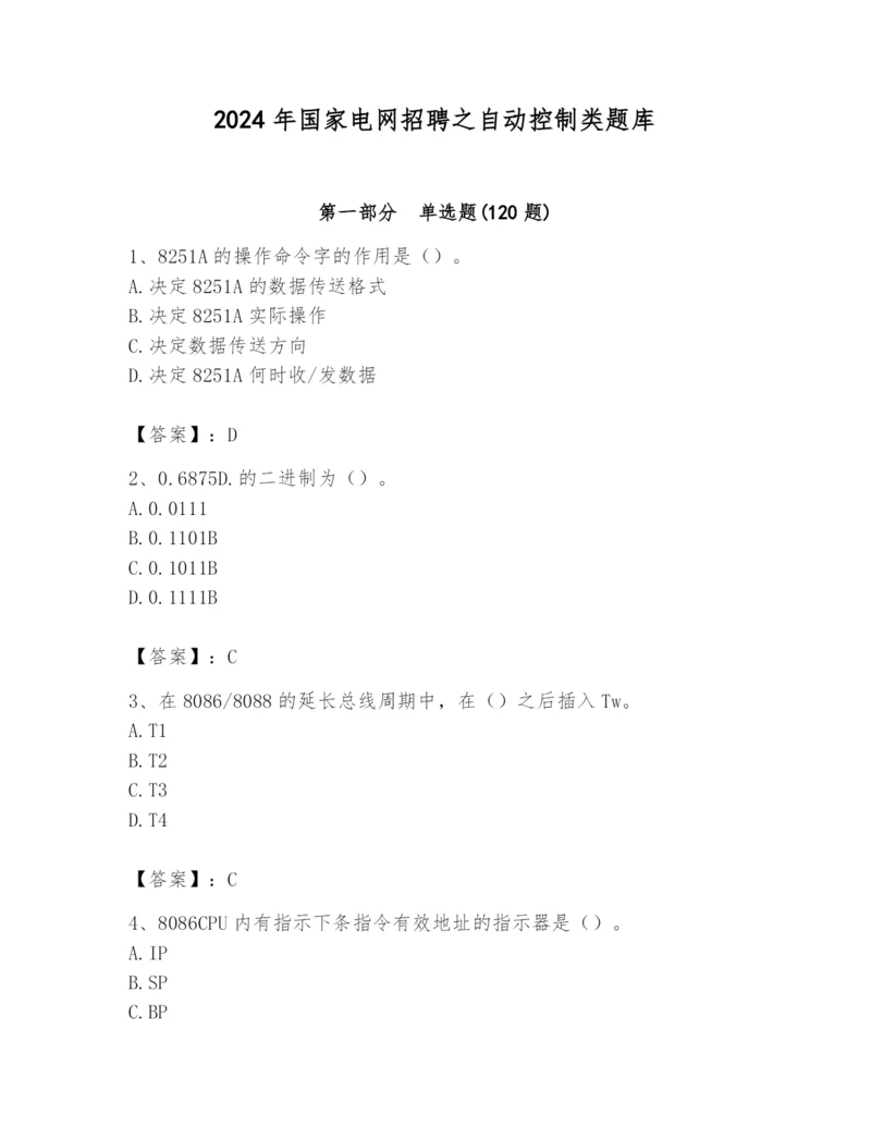 2024年国家电网招聘之自动控制类题库一套.docx