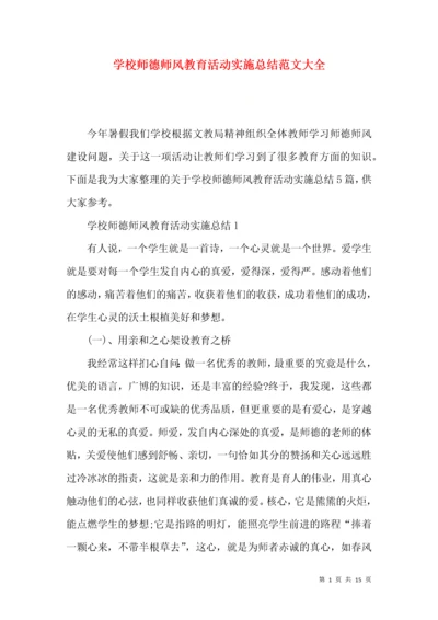 学校师德师风教育活动实施总结范文大全.docx