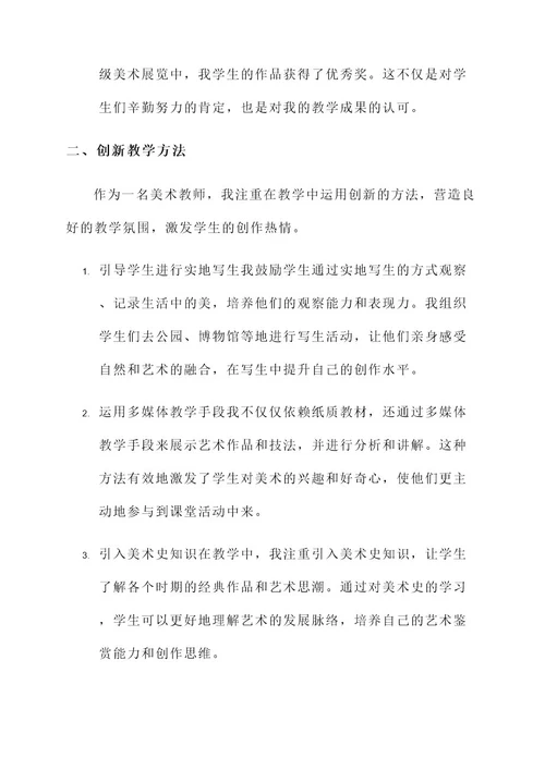 美术教师个人主要先进事迹