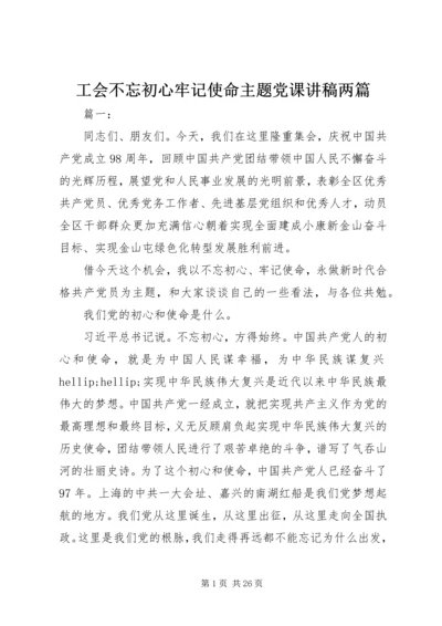 工会不忘初心牢记使命主题党课讲稿两篇.docx