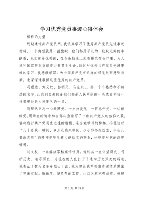 学习优秀党员事迹心得体会 (6).docx