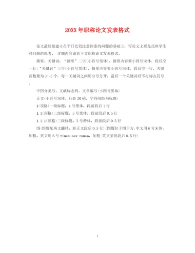 2023年职称论文发表格式.docx