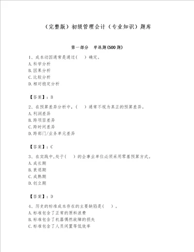 （完整版）初级管理会计（专业知识）题库（名师推荐）word版