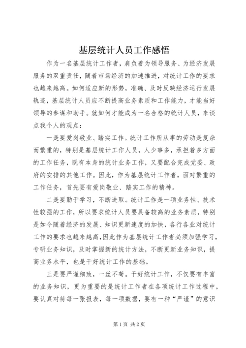 基层统计人员工作感悟 (7).docx