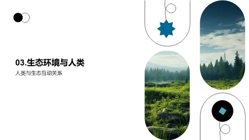 生态守护之旅