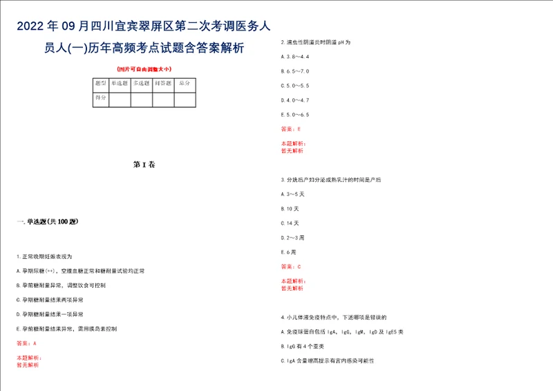 2022年09月四川宜宾翠屏区第二次考调医务人员人一历年高频考点试题含答案解析