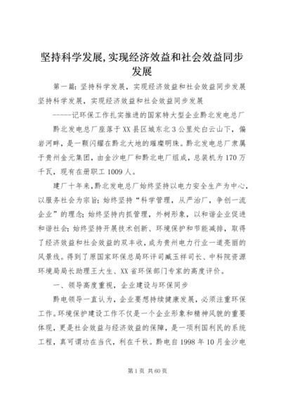 坚持科学发展,实现经济效益和社会效益同步发展.docx