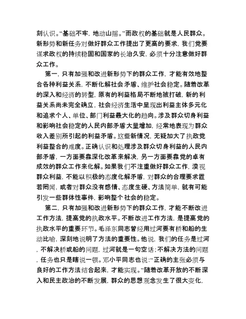 浅谈加强和改进新形势下党的群众工作