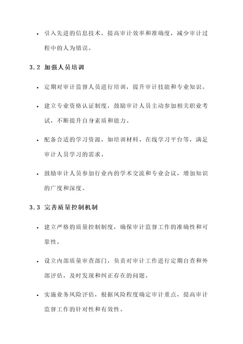 审计监督服务水平方案