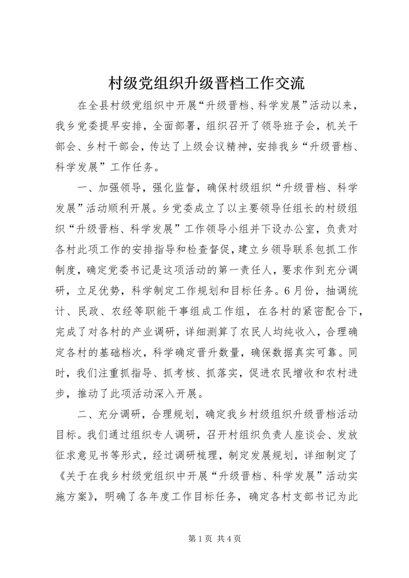 村级党组织升级晋档工作交流.docx