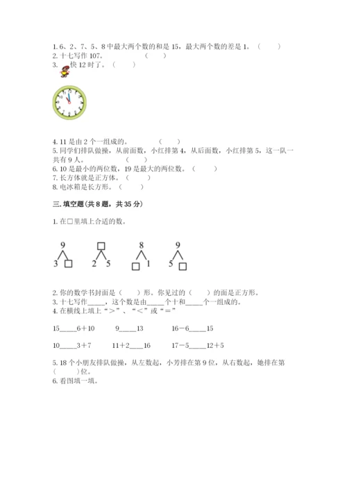 小学一年级上册数学期末测试卷附参考答案（名师推荐）.docx