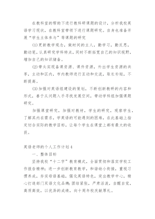 英语老师的个人工作计划.docx