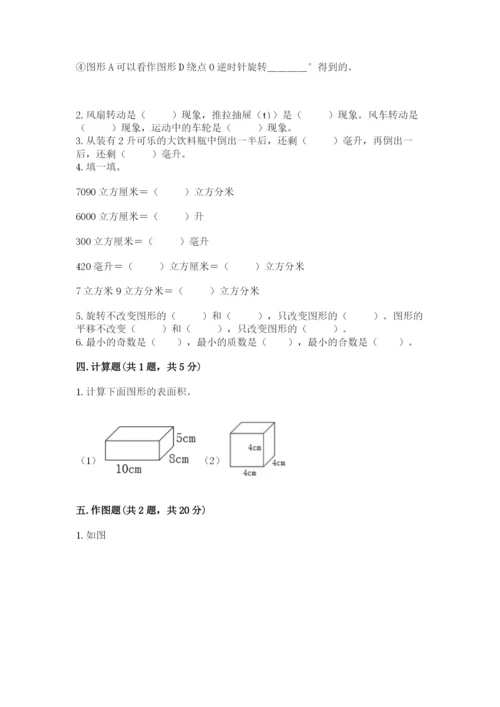 人教版五年级下册数学期末测试卷及参考答案【考试直接用】.docx