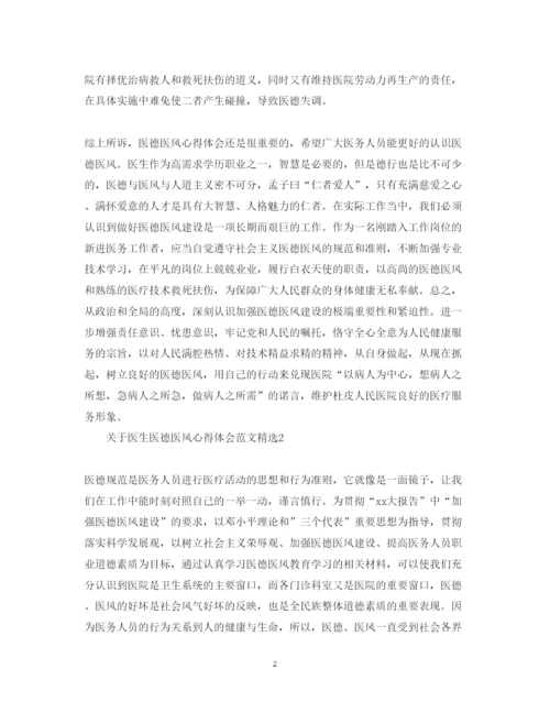 精编关于医生医德医风心得体会范文精选.docx