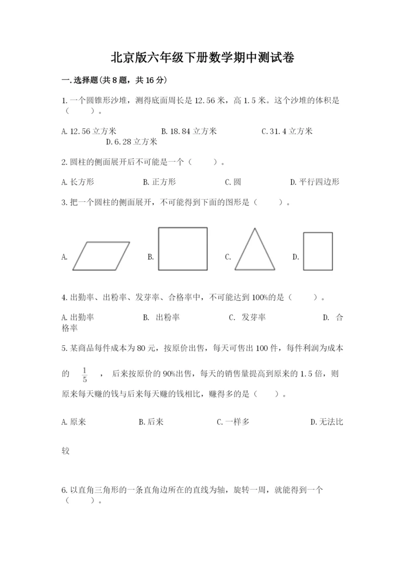 北京版六年级下册数学期中测试卷及答案参考.docx