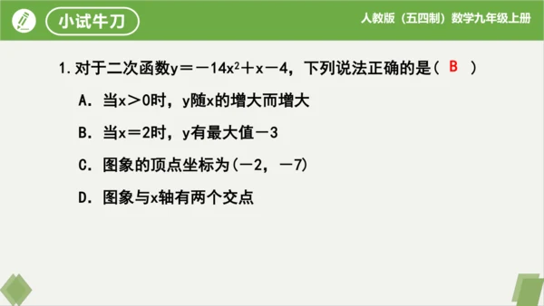 28.1.4+二次函数y=ax?+bx+c的图象和性质(第1课时）（同步课件）-九年级数学上册同步精