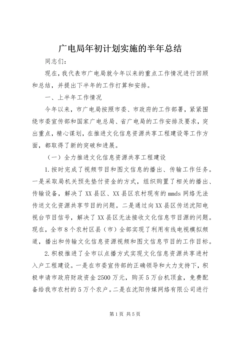 广电局年初计划实施的半年总结.docx