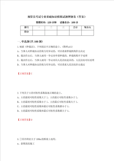 预算员考试专业基础知识模拟试题押题卷答案30