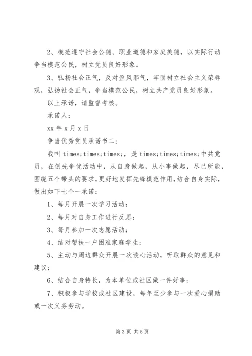 争当优秀党员承诺书3篇.docx