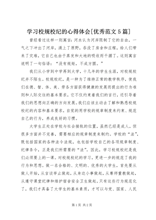 学习校规校纪的心得体会[优秀范文5篇] (5).docx