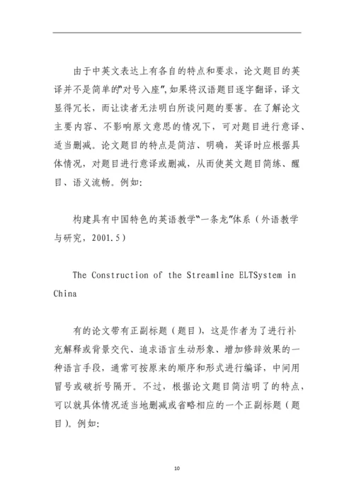 论文题目翻译的一般方法与原则.docx