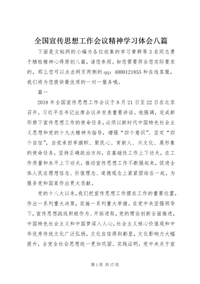 全国宣传思想工作会议精神学习体会八篇.docx