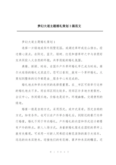 梦幻大道主题婚礼策划3篇范文.docx