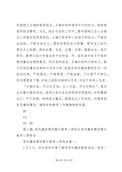 党风廉政建设警示教育心活动得体会.docx