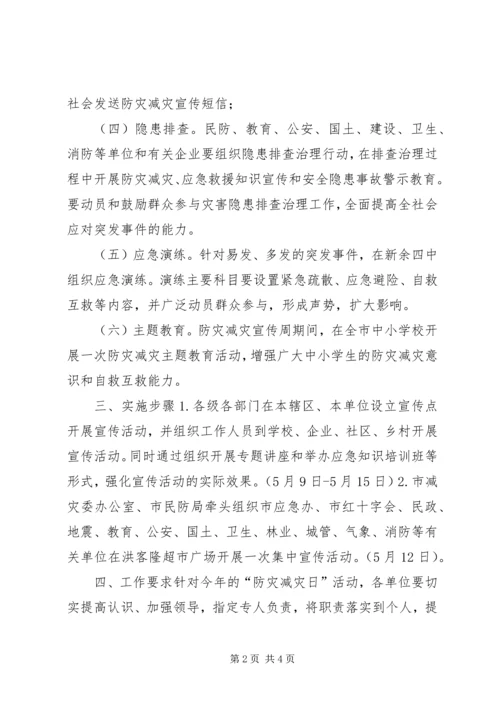 防灾减灾日宣传教育活动方案.docx