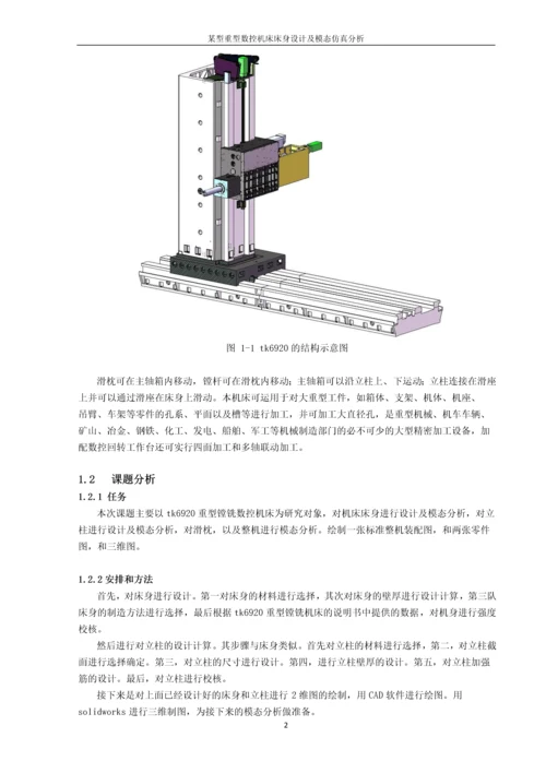 毕业设计--某型重型数控机床床身设计及模态仿真分析.docx